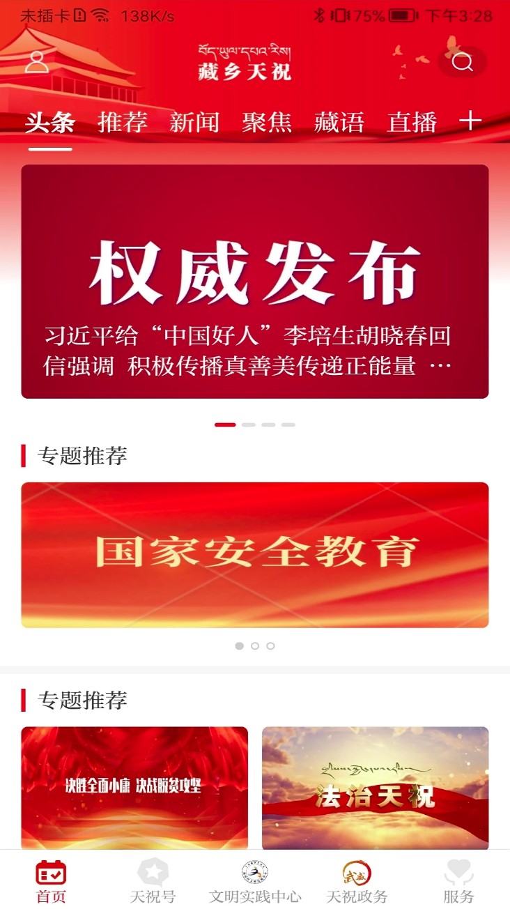 藏乡天祝