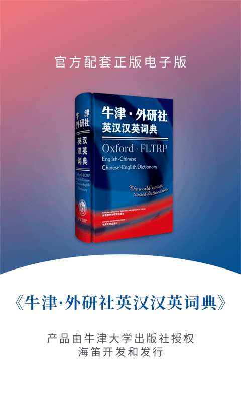 牛津外研英汉汉语词典