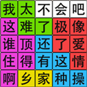 汉字脑回路