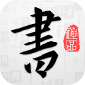 以观书法