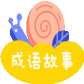 忽地笑成语故事