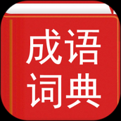 汉语成语词典