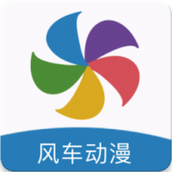 风车动漫app手机版下载安装