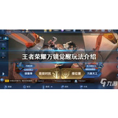 王者荣耀终极觉醒玩法是怎样的？