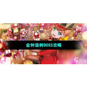 宿命回响 弦上策略 打造无敌幻想队阵容攻略