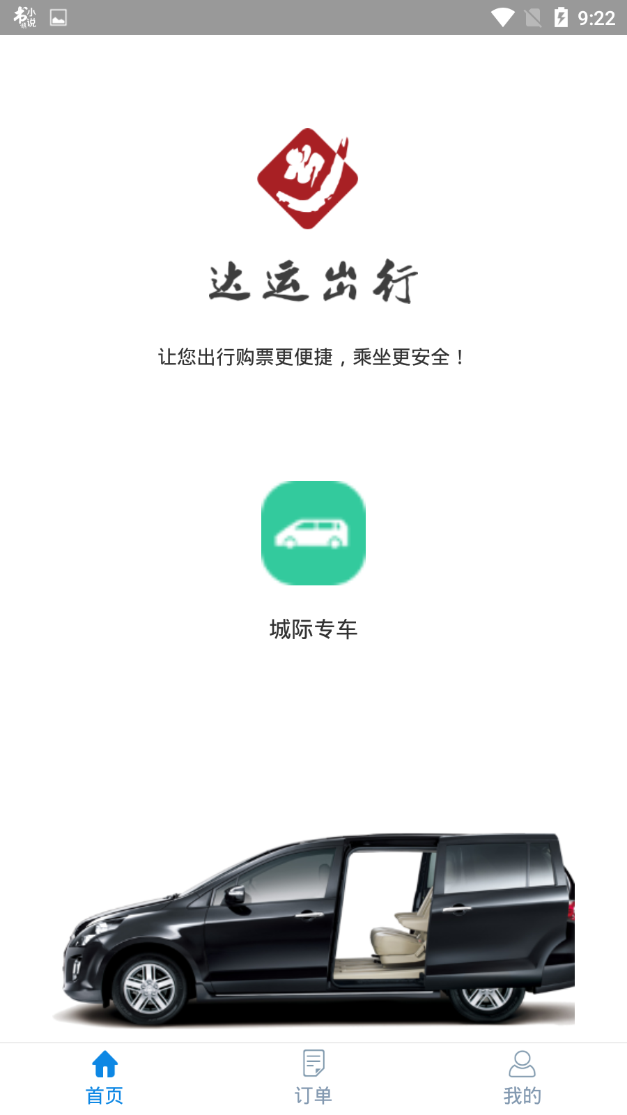 达运出行软件手机最新版2024下载安装