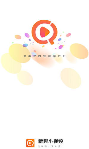 新趣小视频app下载