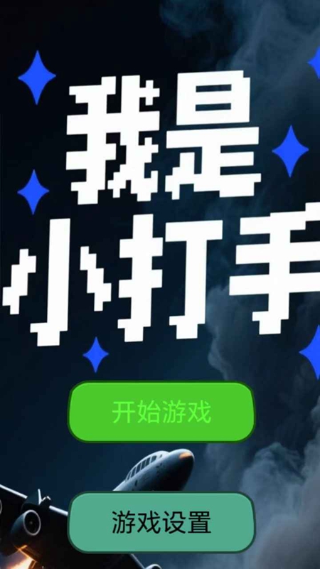 我是小打手