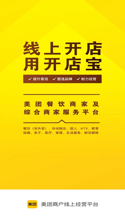 美团开店宝商家