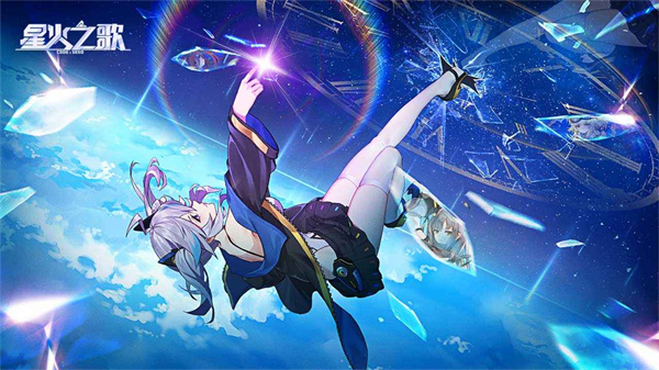 星火之歌官网版下载