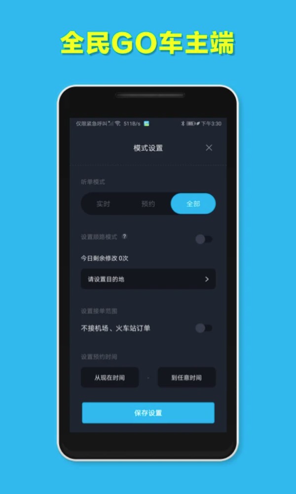 全民go车主端