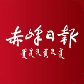赤峰日报