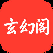 玄幻阁