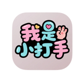 我是小打手
