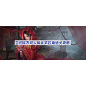 纸嫁衣双人版第四章通关攻略