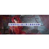 纸嫁衣双人版第三章通关攻略