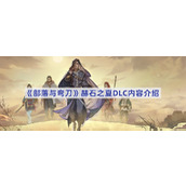 部落与弯刀赫石之夏DLC内容介绍