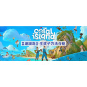 珊瑚岛生孩子方法介绍
