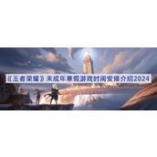 王者荣耀未成年寒假游戏时间安排介绍2024