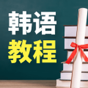 韩语学习宝典