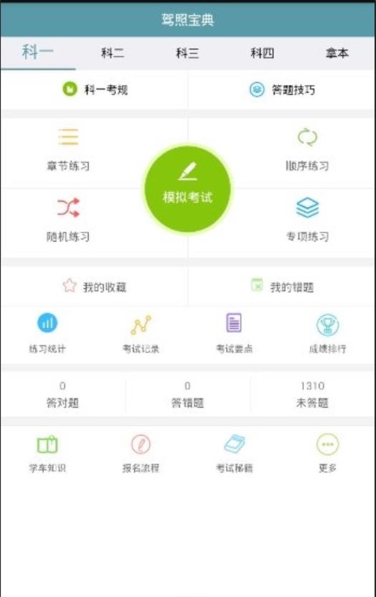 驾照宝典通官方版APP手机下载2024v1.1.0