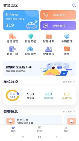 智慧园区管理平台