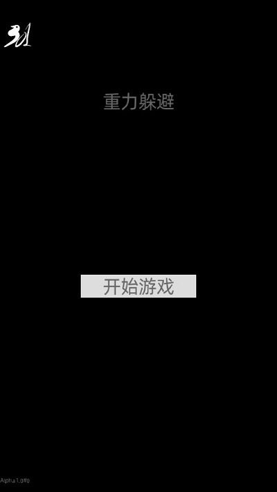 重力躲避障碍