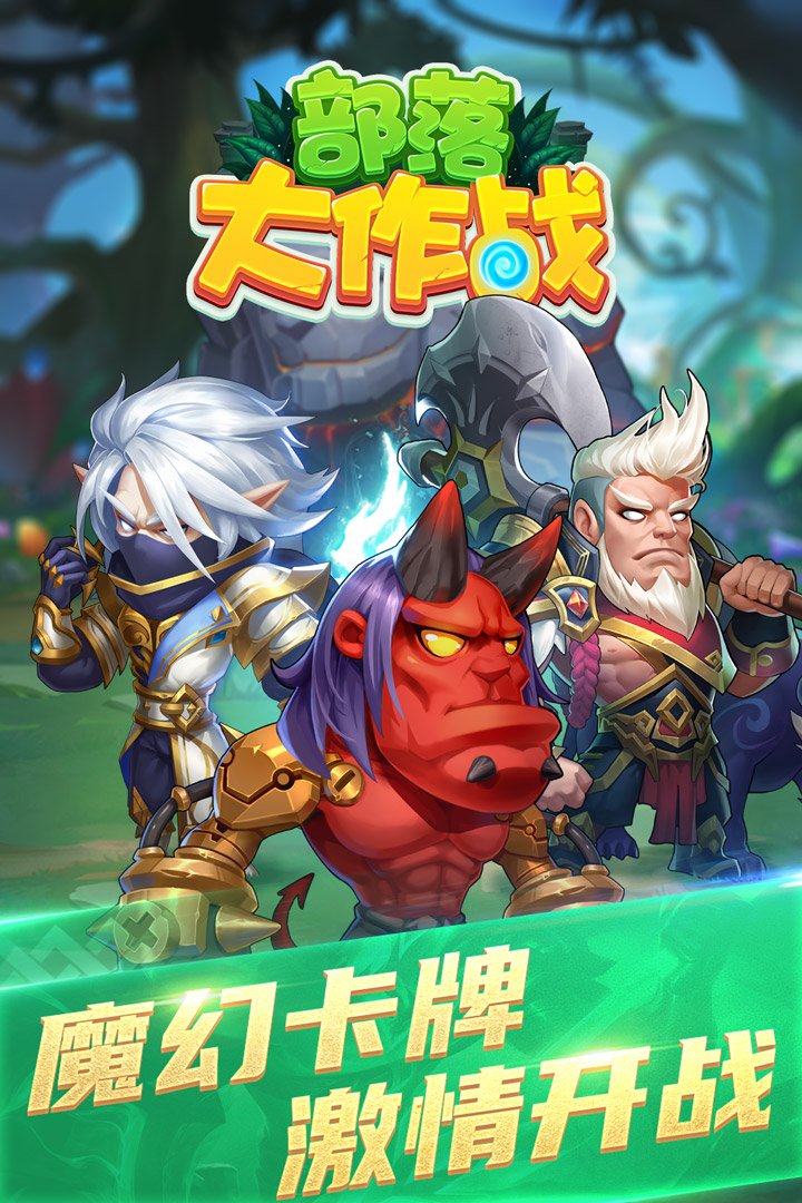 部落大作战最新版