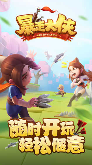 暴走大侠官方版正版下载