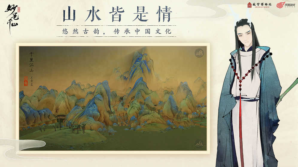 绘真妙笔千山下载链接