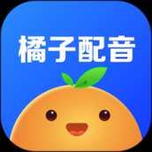 橘子配音官方版下载