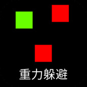 重力躲避障碍