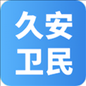 久安卫民app下载安装