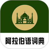 查查阿拉伯语汉语词典