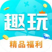 趣玩手游盒子手机版下载