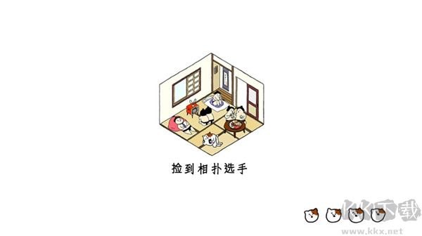 捡到相扑选手