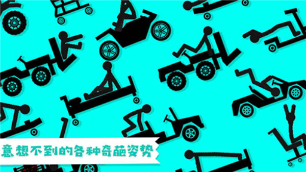 火柴人粉身碎骨2