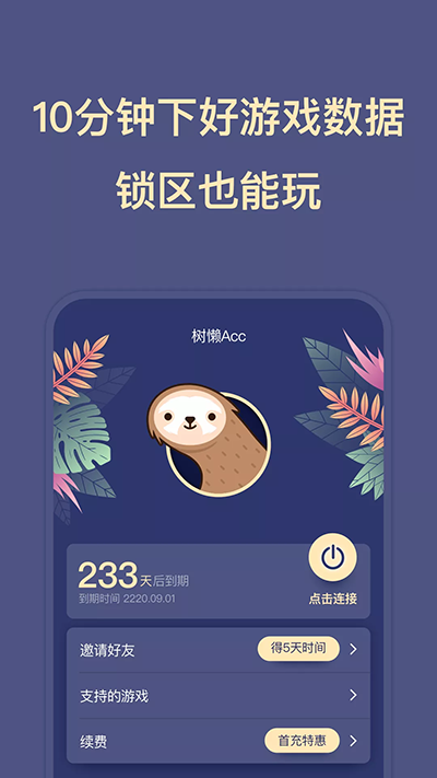 树懒acc加速器官方版