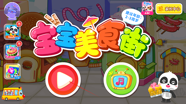 宝宝美食街