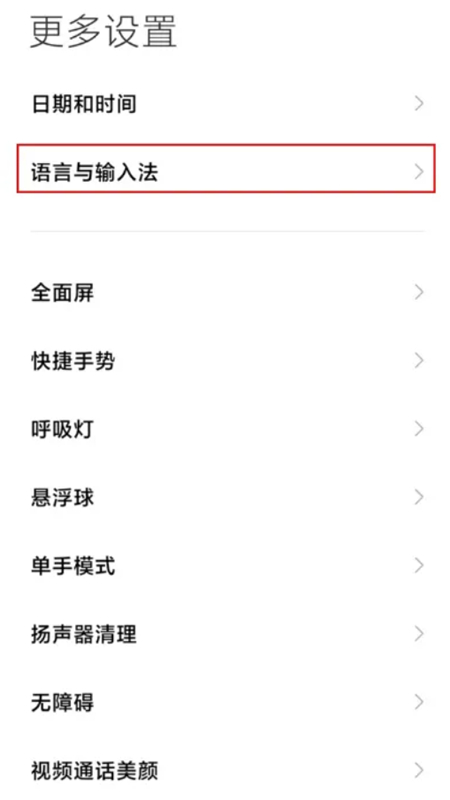 MIUI输入设置
