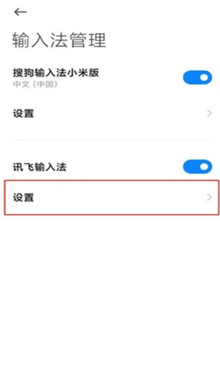 MIUI输入设置