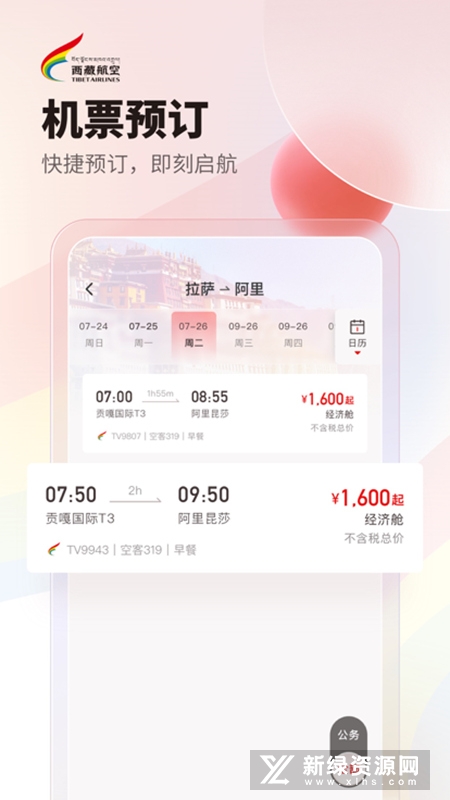 西藏航空