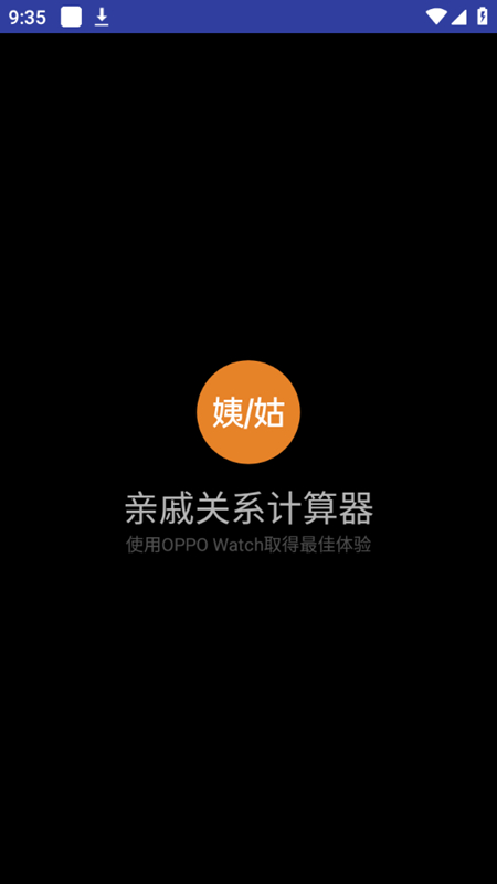 亲戚关系计算器