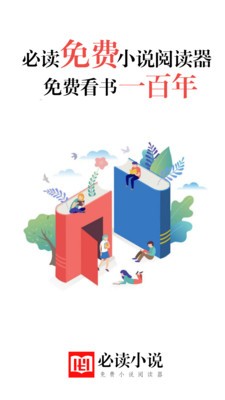 必读免费小说手机版下载