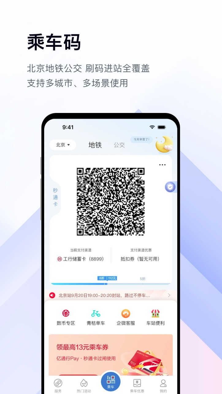 亿通行北京地铁