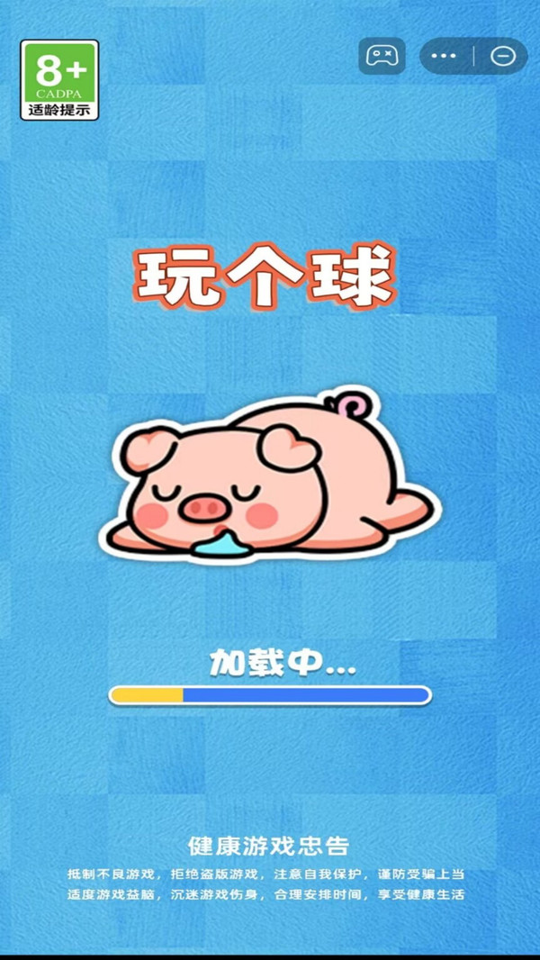玩个球