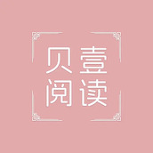 贝壹阅读