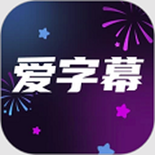 爱字幕滚动字幕