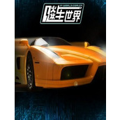 飙车世界