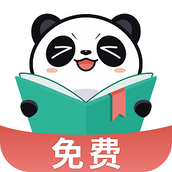 熊猫脑洞小说免费阅读官方版2024下载